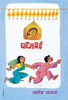 GHARAJAWAI  BY ANAND YADAV