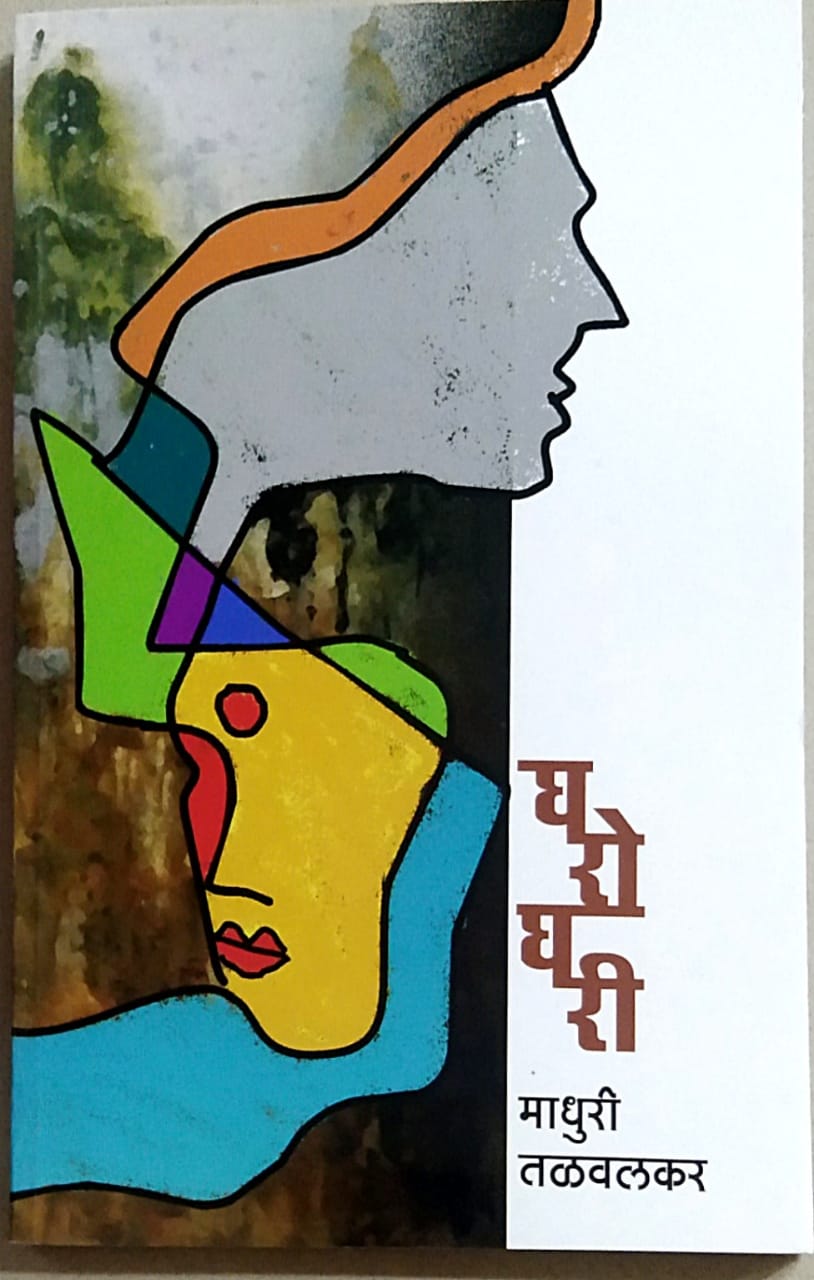 GHAROGHARI By Talavalakar Madhuri