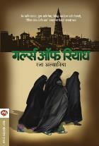 GIRLS OF RIYADH BY Rajaa Alsanea , SNEHAL JOSHI