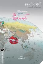 GO KISS THE WORLD BY SUBROTO BAGCHI , SUNITI KANE