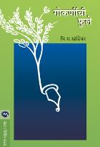 GOKARNICHI PHULE BY V. S. KHANDEKAR