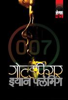 GOLD FINGER BY IAN FLEMING , MADHAV KARVE