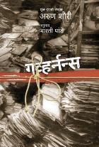 GOVERNANCE BY ARUN SHOURIE, BHARATI PANDE