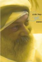 HA SHODH VEGALA BY OSHO, BHARATI PANDE