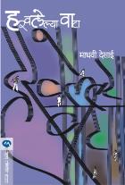 HARAWALELYA WATA BY MADHAVI DESAI