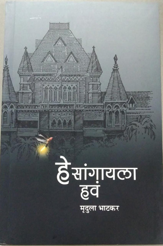 He Sangayala Hav By Bhatakar Mrudula