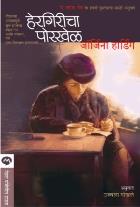 HERGIRICHA PORKHEL BY GEORGINA HARDING BERNARD & MICHAEL GRZIMEK