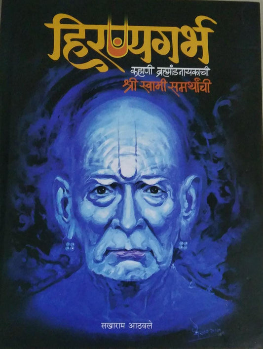 Hiranyagarbh Kahani Shri Swami Samarthanchi By athavale sakharam