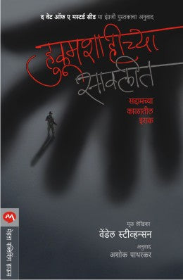 HUKUMSHAHICHYA SAVLIT  BY  WENDELL STEAVENSON ASHOK PATHARKAR