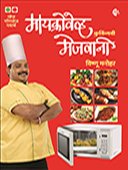 Microwave Cookingachi Mejavani Veg  By Manohar Vishnu