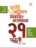 Mulanchiudhimatta Vikasita Karanyachya 21 Padhati By Ambike Manoj