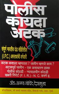 Police Kayada Atak     By Deshmukh Adhik