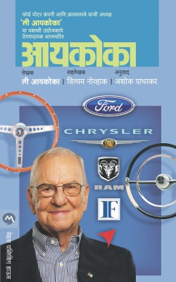 IACOCCA  BY  LEE IACOCCA  ASHOK PATHARKAR