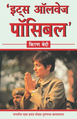 ITS ALWAYS POSSIBLE  BY  KIRAN BEDI LEENA SOHONI