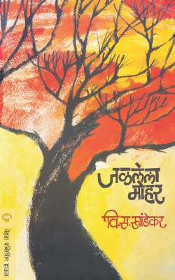 JALALELA MOHAR by V. S. KHANDEKAR