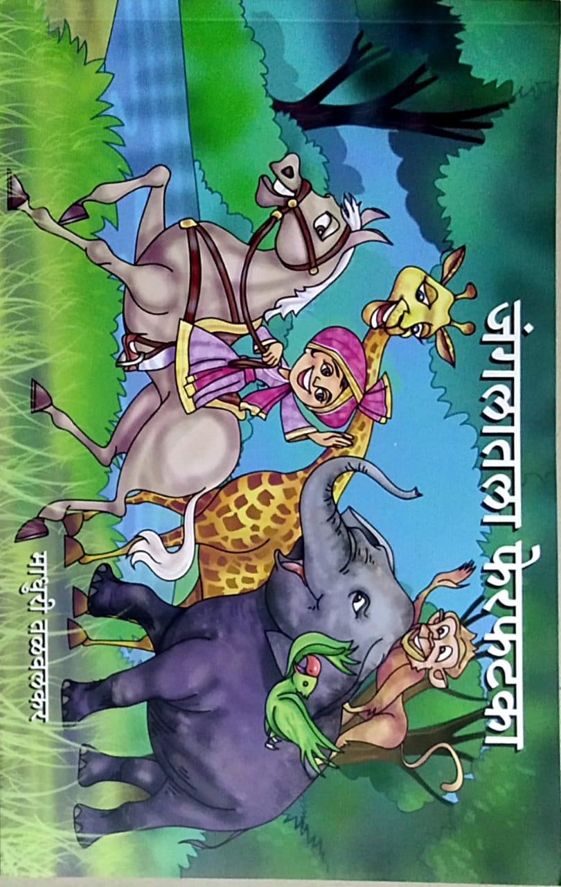 Jungalatil Ferafataka By Talavalakar Madhuri