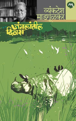 JANGALATIL DIVAS BY  VYANKATESH MADGULKAR