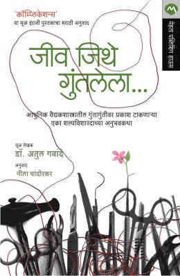 JIV JITHE GUNTALELA  BY  DR.ATUL GAWANDE  NEELA CHANDORKAR