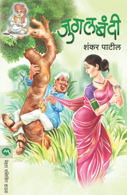 JUGALBANDI By SHANKAR PATIL