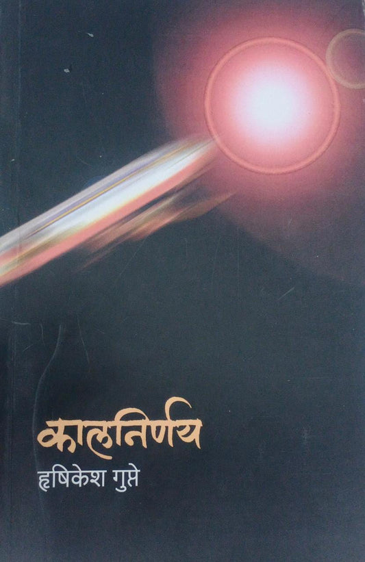 KALANIRNAY By Gupte Hrushikesh