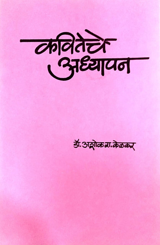 KAVITECHE ADHYAPAN By Kelakar Ashok