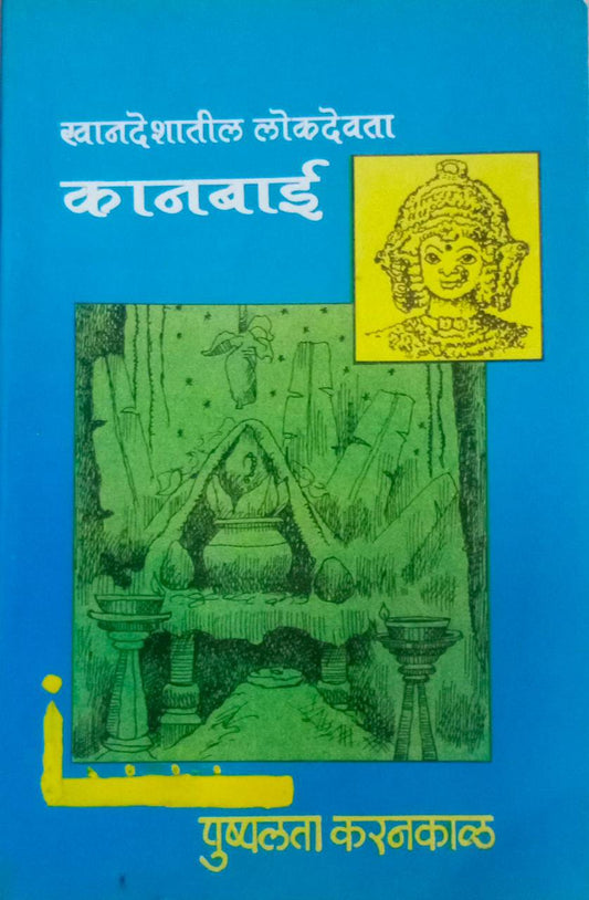 KHANDESHATIL LOKADEVATA KANABAI By Vahokar Vasant