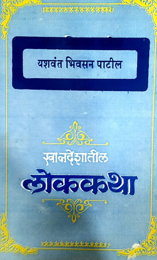 KHANADESHATIL LOKAKATHA By Narakhede Shalini