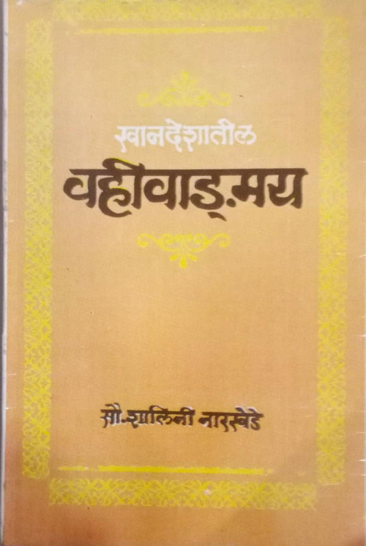 KHANADESHATIL VAHIVADMAY By Risabud Sumedh Vadavala