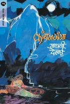 KANCHANGANGA BY MADHAVI DESAI