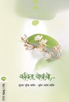 KAVITA DOGHANCHI by NAIK SURESH ( कविता दोघांची लेखक नाईक सुरेश)