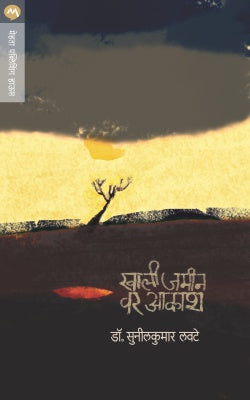 KHALI JAMIN VAR AAKASH by  DR.SUNILKUMAR LAWATE Translated,DR. SHUCHITA NANDAPURKAR-PHADKE