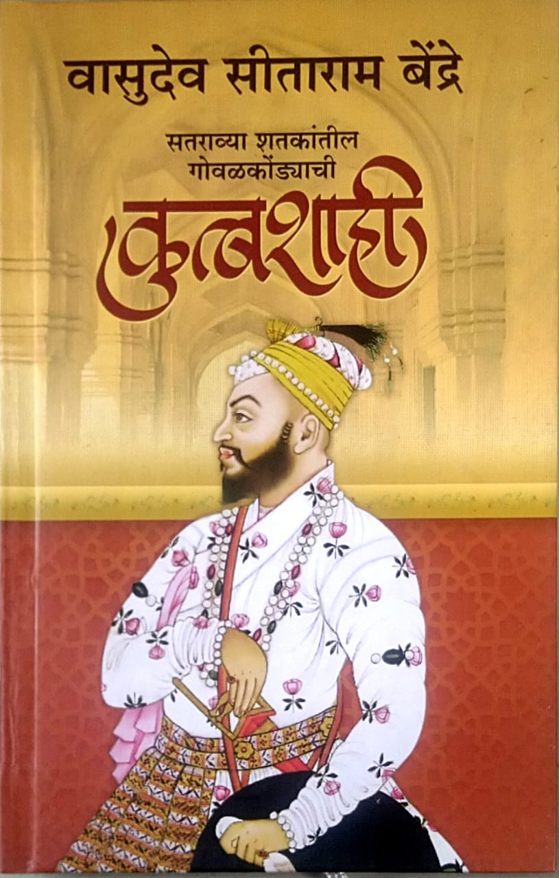 Govalakondyachi Kutbashahi By Bendre Vasudev Sitaram