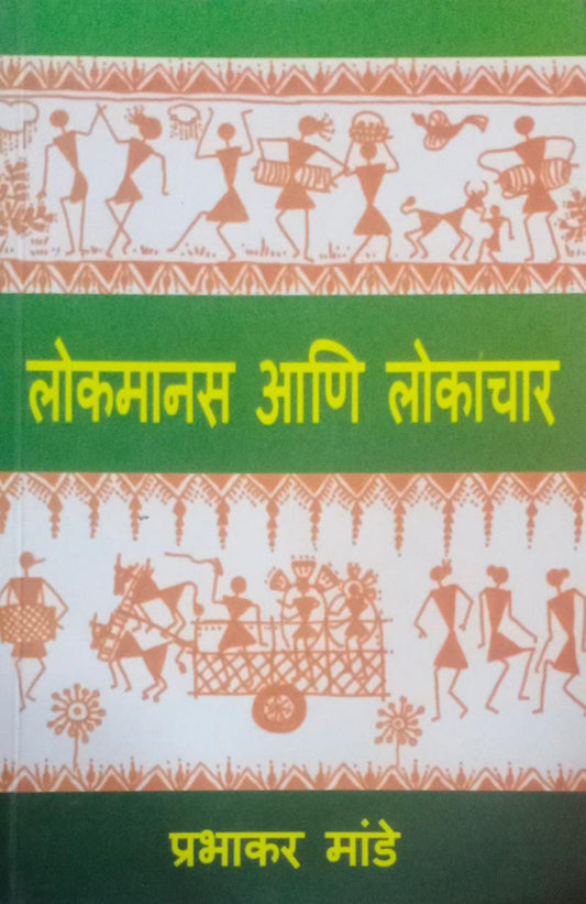 LOKAMANAS ANI LOKACHAR By Mande Prabhakar