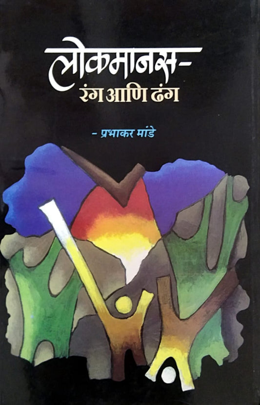 LOKAMANAS RANG ANI DHANG By Mande Prabhakar