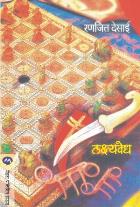 LAKSHYAVEDH BY RANJEET DESAI