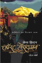 LOST HORIZON  BY  JAMES HILTON SNEHAL JOSHI