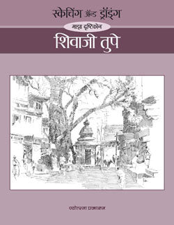 Sketching And Drawing (Maza Drushtikon) Shivaji.Tupe by  Rahul Deshapande