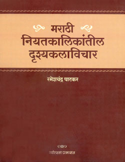 Niyatakalikanti Ladrushyakalavichar by  Rameshachandra Patakar