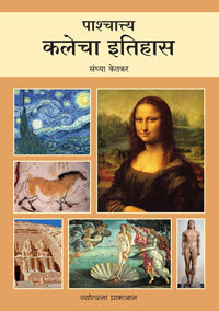 Pashchatya Kalecha Itihas by  Sandhya Ketakar