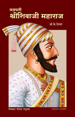 Chhatrapati Shivaji Maharaj by Shri.Ke.Devadhar – dnyangangabooks