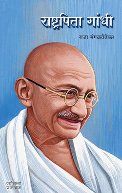 Rashtrapita Gandhi by  Raja Mangalavedhekar