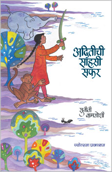 Aditichi Sahasi Safar by  Suniti Namajoshi