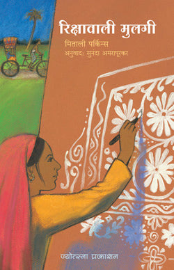 Rikshavali Mulagi by  Sunanda Amarapurakar