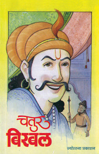 Chatur Birabal by  Tara Choudhari