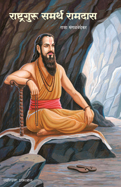Rashtraguru Samarth Ramadas by  Raja Mangalavedhekar