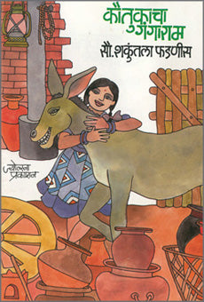 Kautukacha Gangaram by  Shakuntala Fadanis