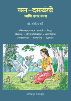 Nal-Damayanti Ani Itar Katha by  Sangita Barve