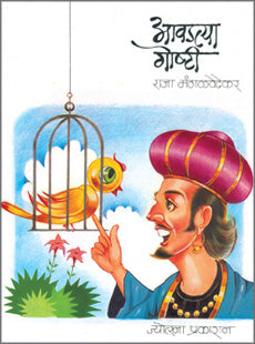 Avadatya Goshti by  Raja Mangalavedhekar