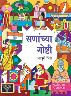Sananchya Goshti by  Madhuri Bhide