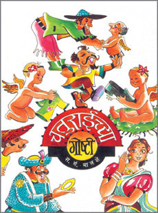 Chaturaichya Goshti by  Sa.Gan.Malashe
